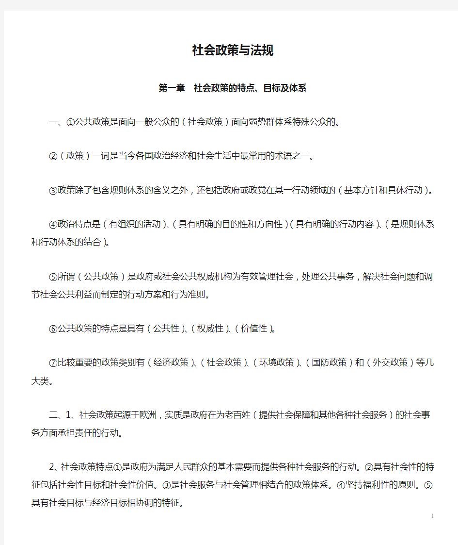 社会政策与法规笔记整理(社工师中级)