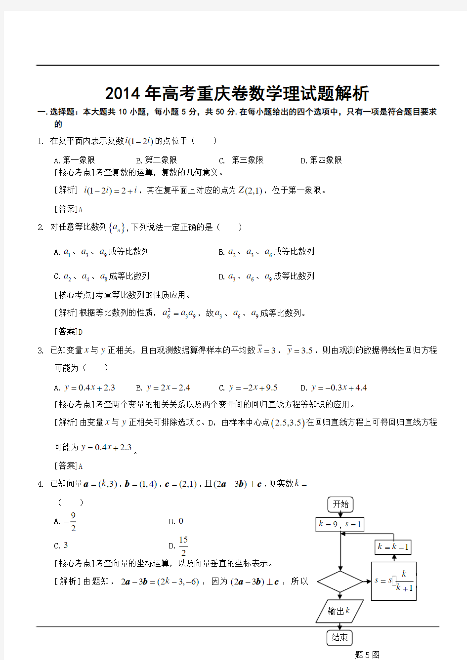 2014年高考重庆卷数学理试题解析