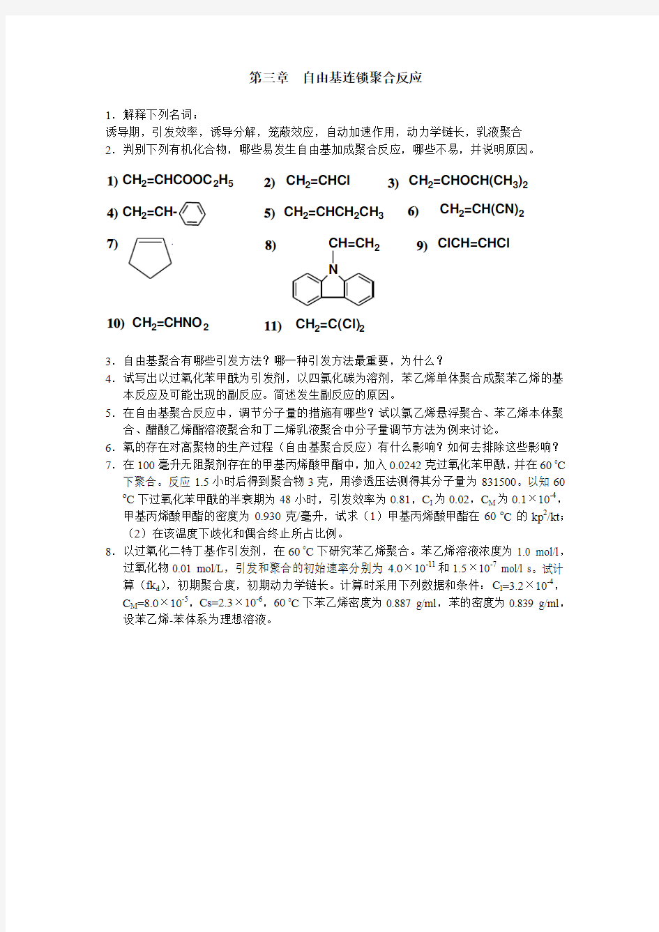 第三章  自由基连锁聚合反应