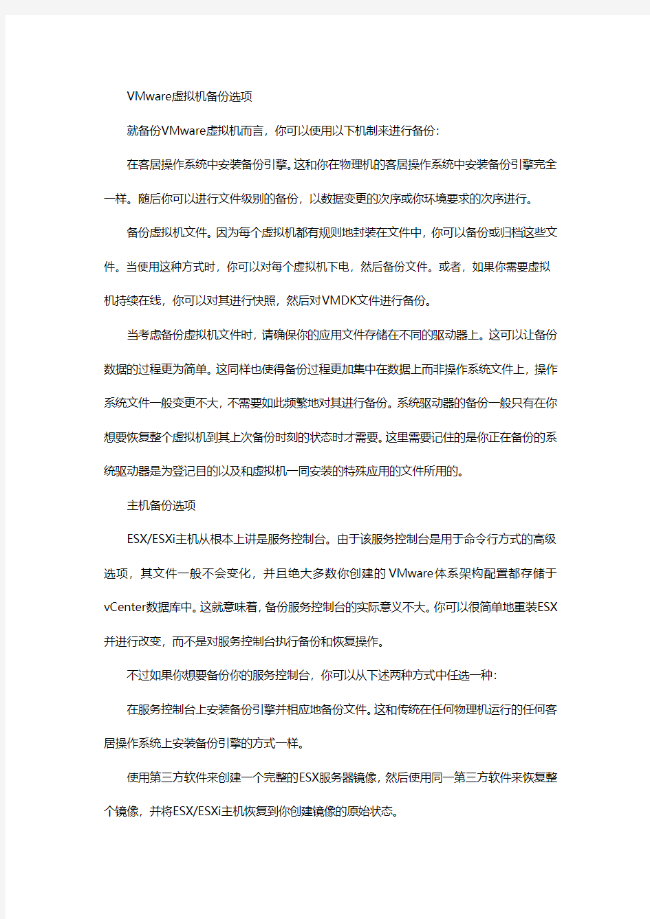 VMware虚拟机备份策略