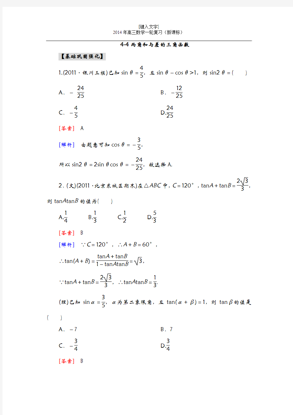 《备战2014数学高考》2014_高三数学(人教A版)总复习同步练习4-4两角和与差的三角函数