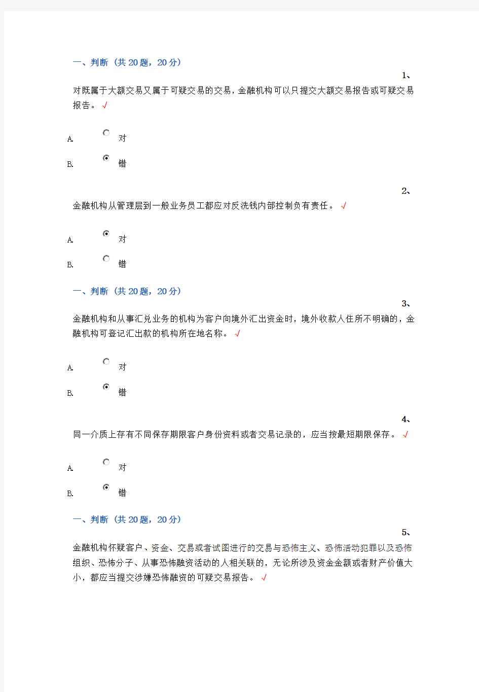 反洗钱培训考试题(判断、选择、多选、原题汇总_查找方便包你100分)