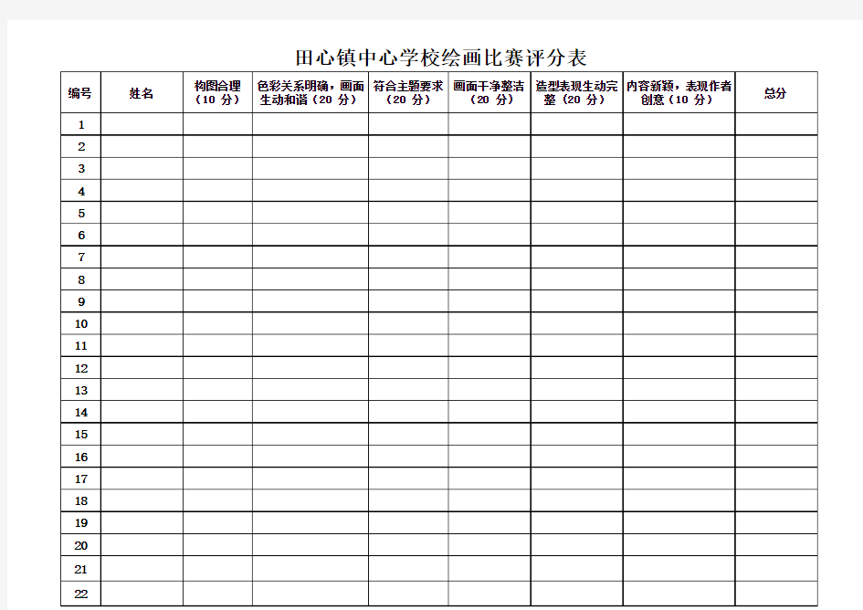 绘画比赛评分表