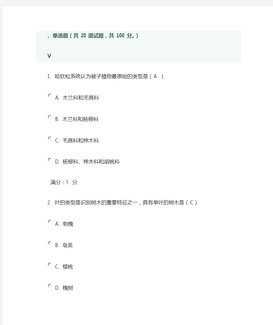 树木学本科作业参考答案