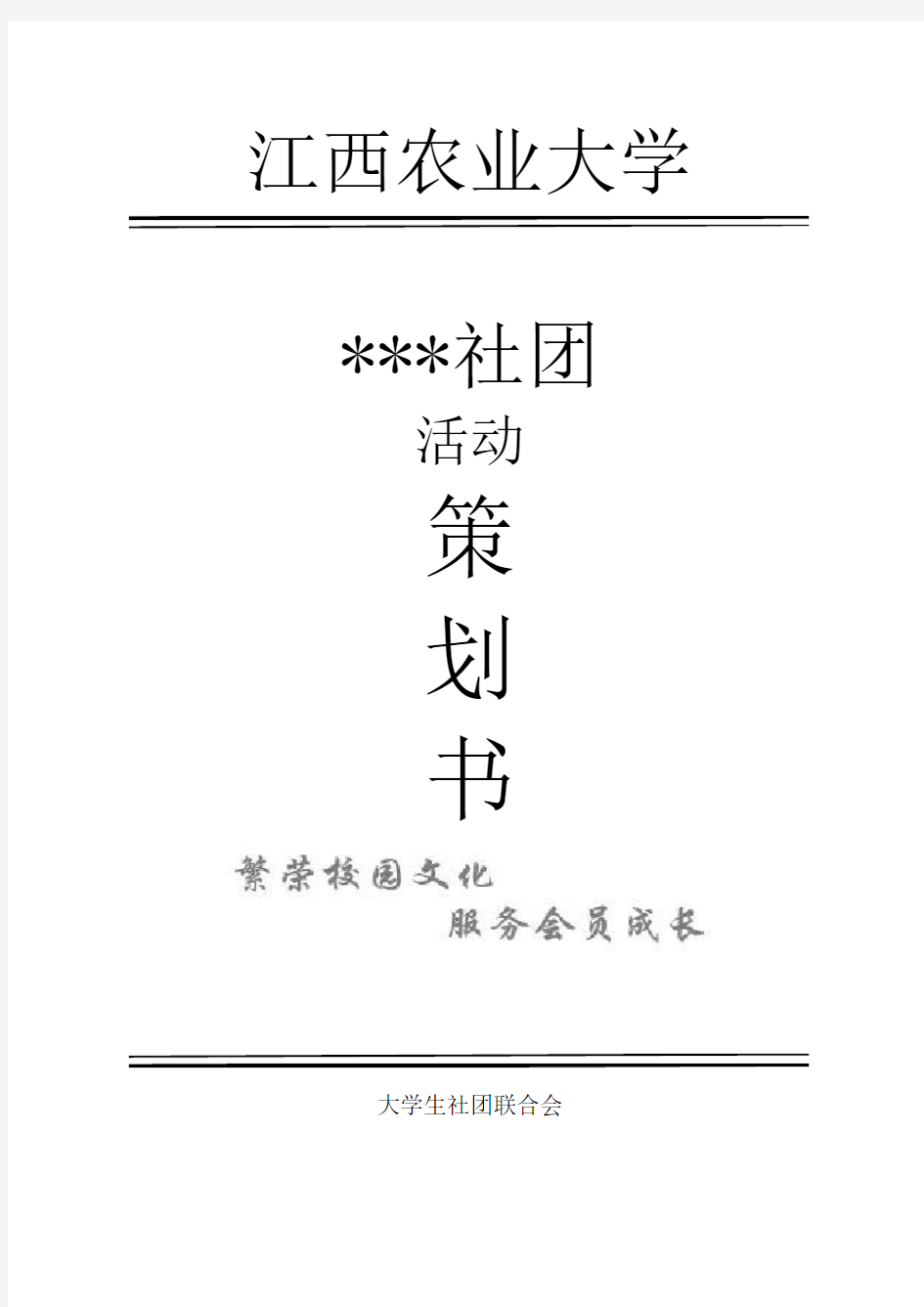 大学社团活动策划书模板(带封面)