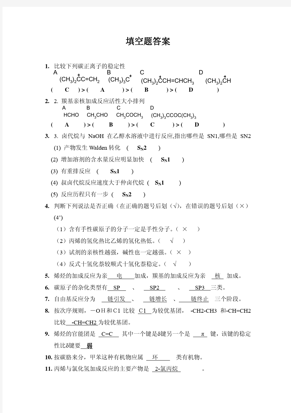 基础有机化学 填空题强化训练252题答案