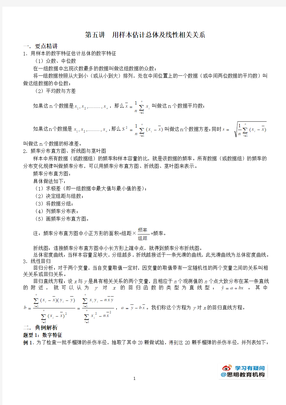 第五讲 直方图与回归直线