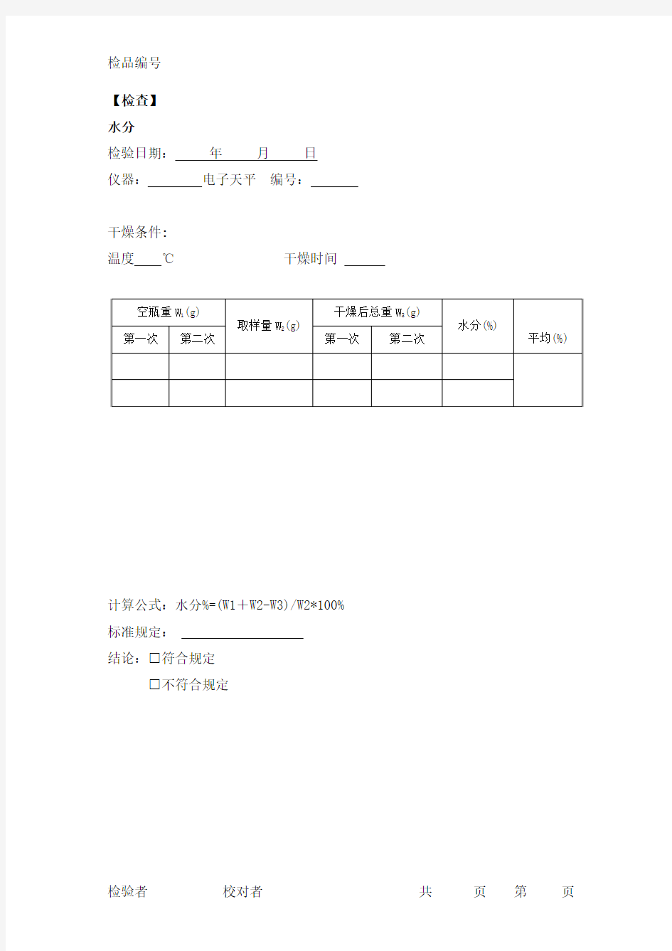 药品检验报告模板_胶囊剂