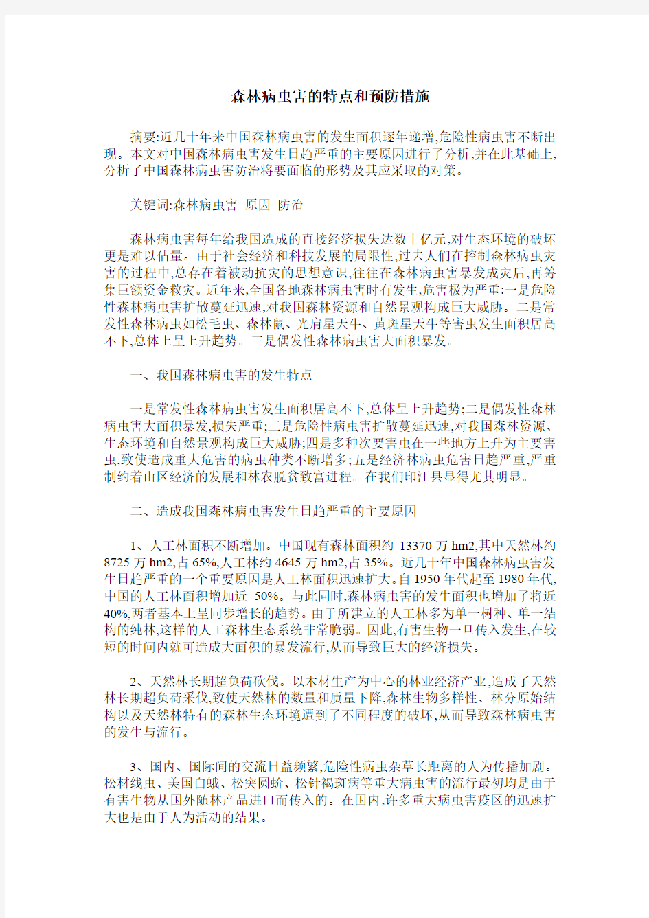 森林病虫害的特点和预防措施