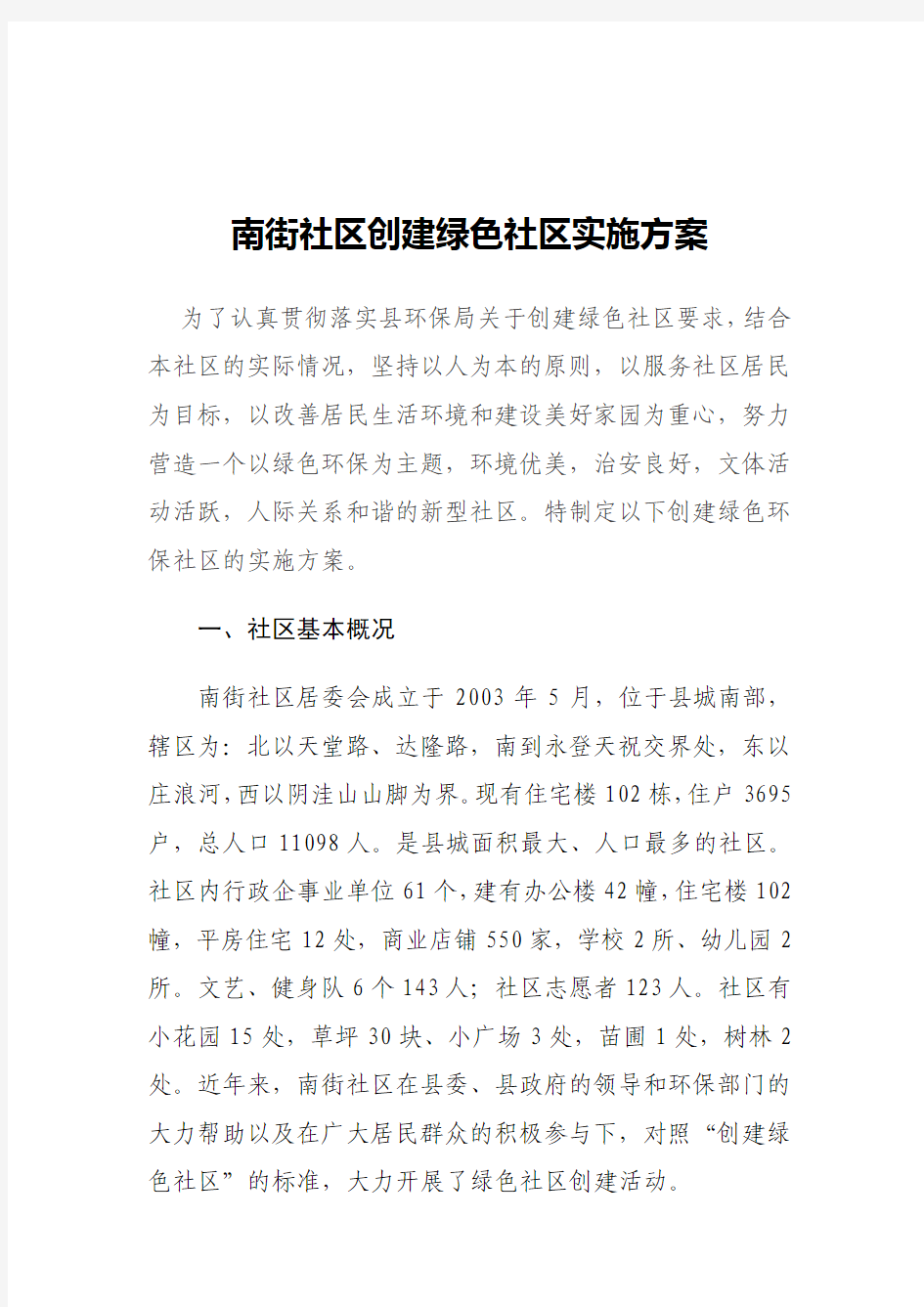 华藏寺镇申报绿色社区实施方案报告
