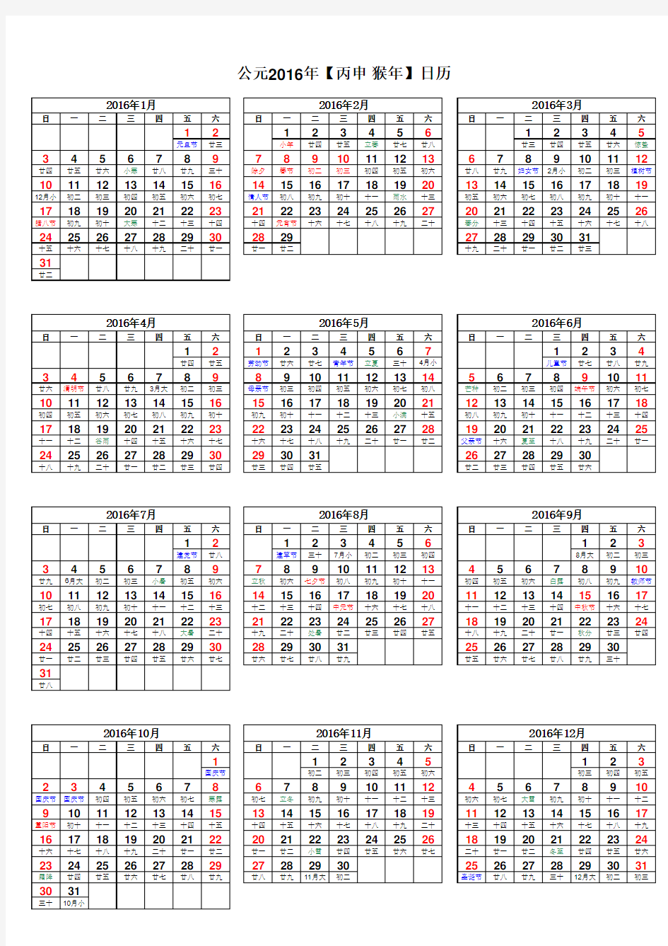 2016年日历2016年农历阳历( A4打印版)