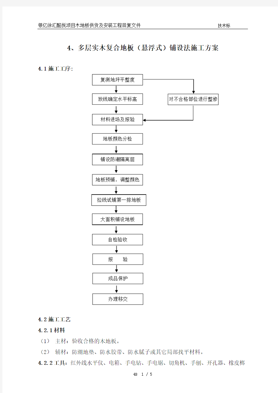 多层实木复合地板铺设施工方案