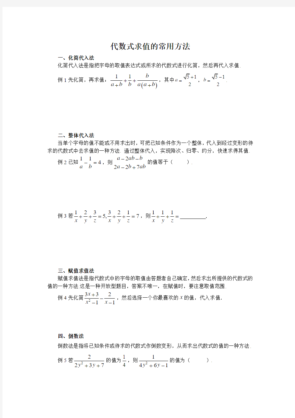 代数式求值的常用方法