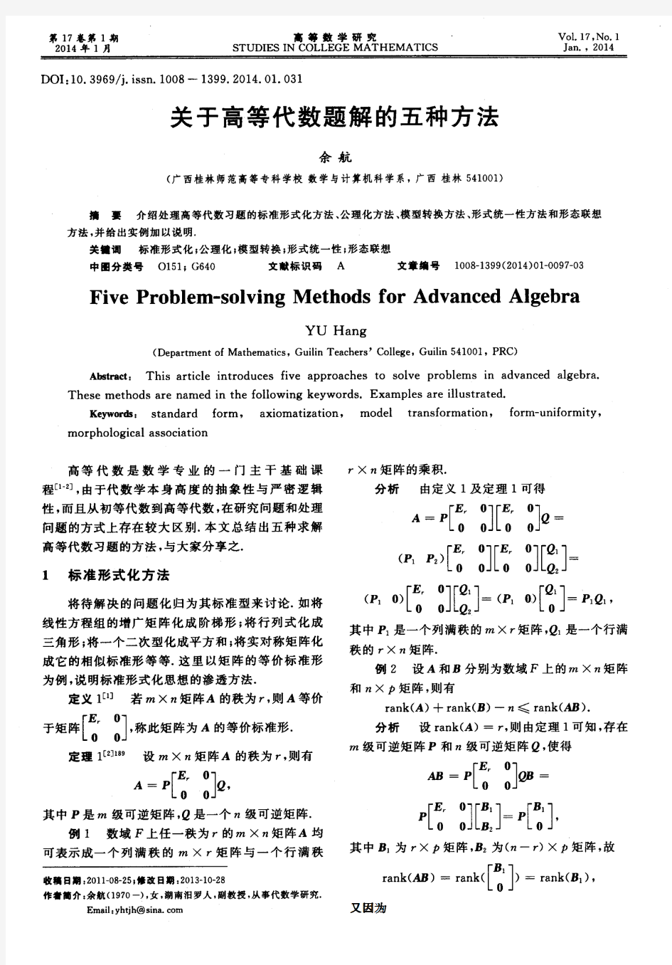 关于高等代数题解的五种方法