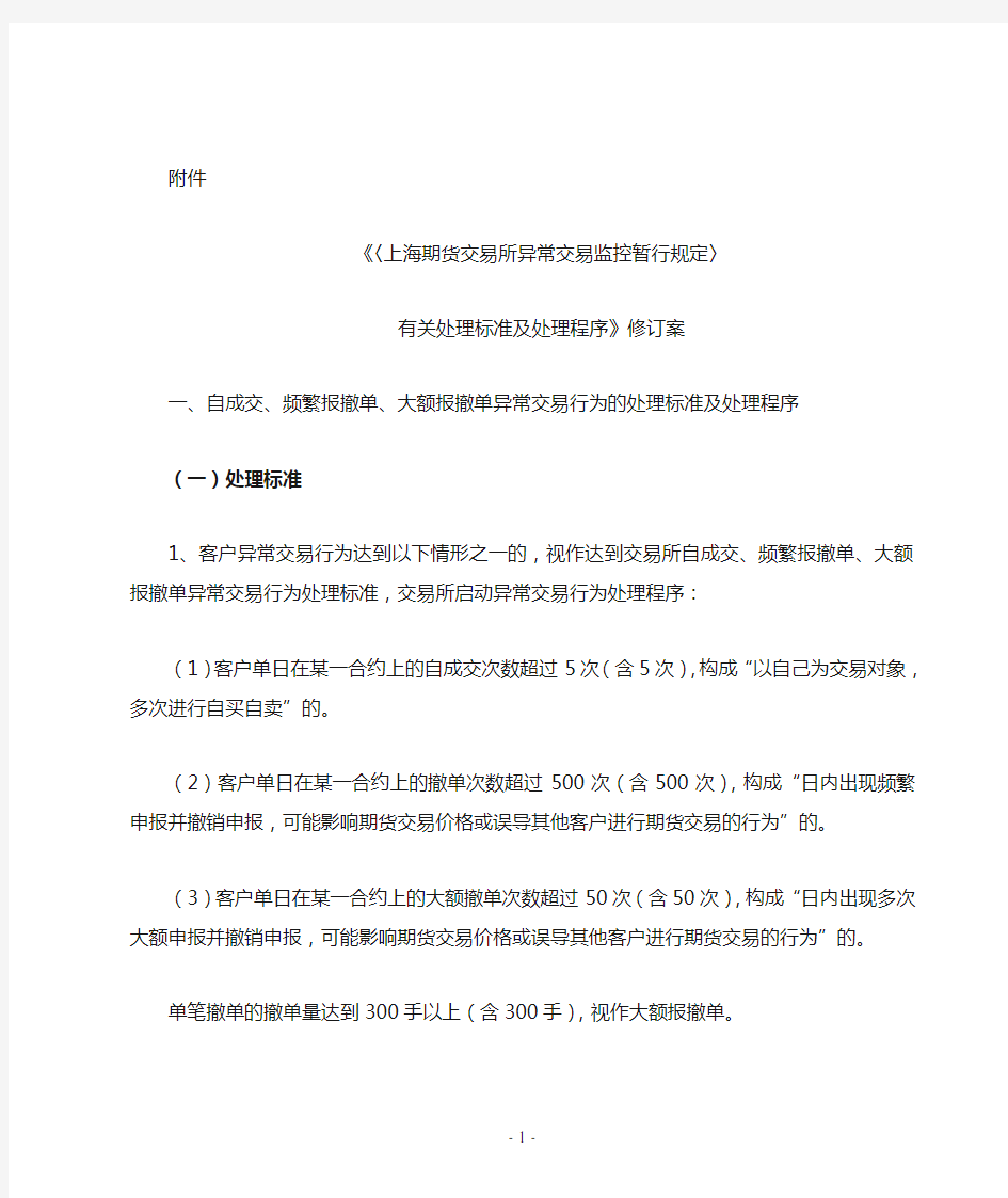 《〈上海期货交易所异常交易监控暂行规定〉 有关处理标准及处理