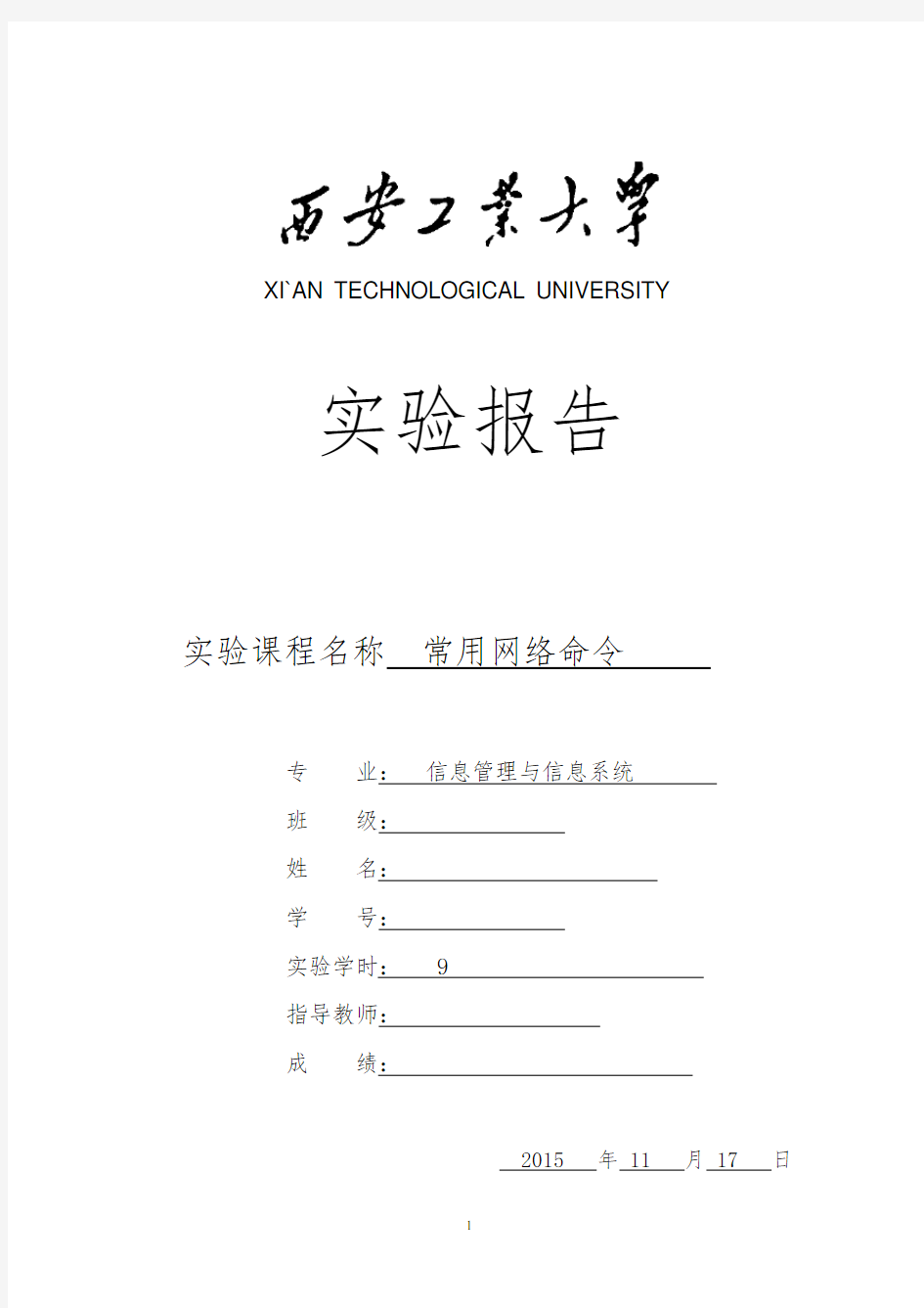 计算机网络常用网络命令 实验报告