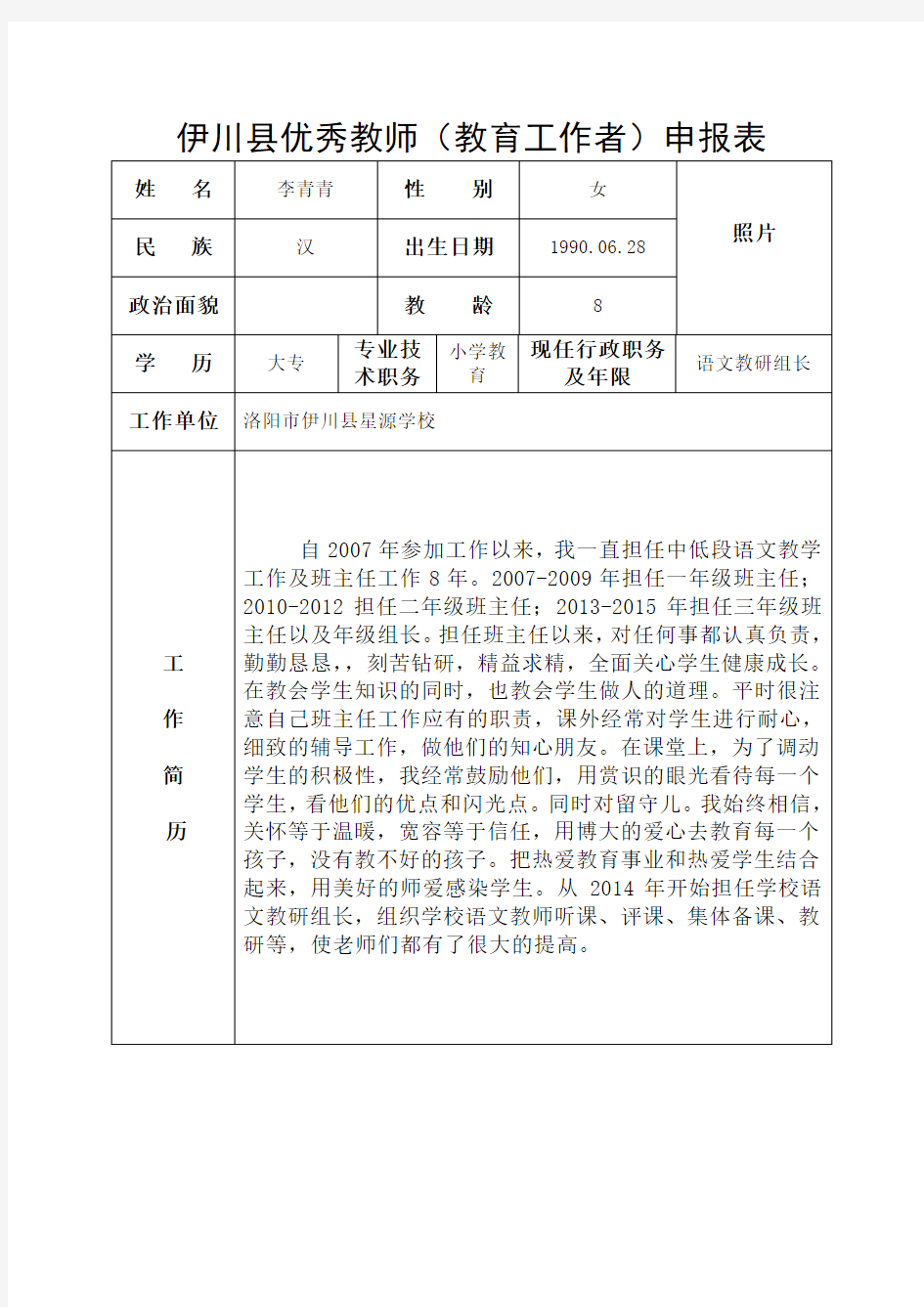 优秀教师优秀教育工作者申报表