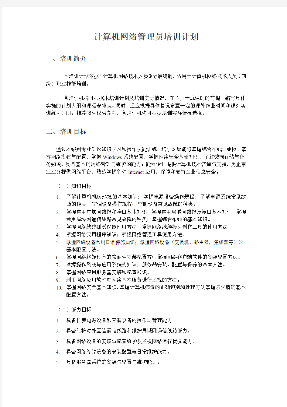 计算机网络管理员培训计划