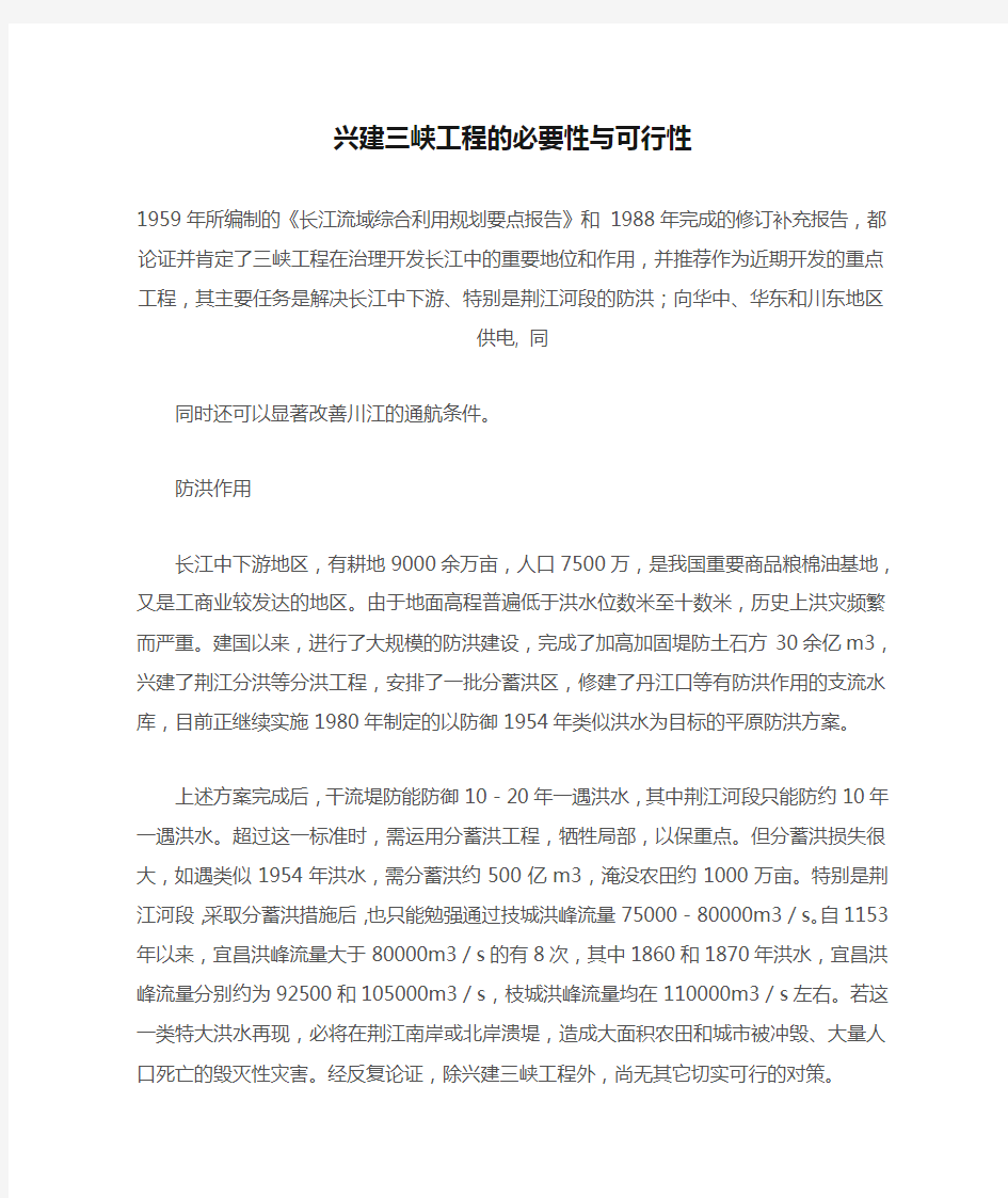 三峡工程在长江流域规划中的地位与作用——兴建三峡工程的必要性与可行性