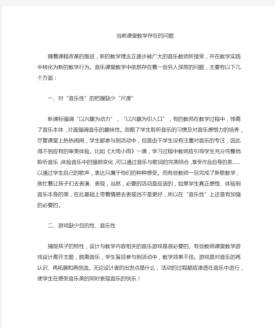 音乐课堂教学存在的问题