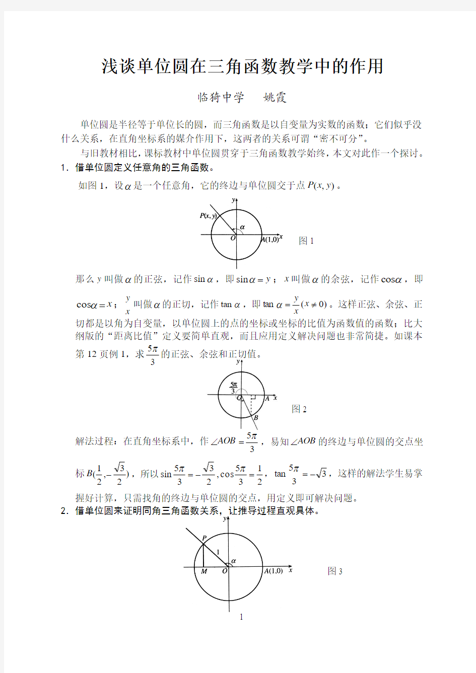 浅谈单位圆在三角函数教学中的作用