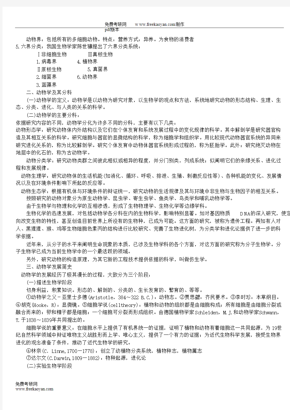 普通生物学笔记(陈阅增)完整版_PDF转换成word转换器