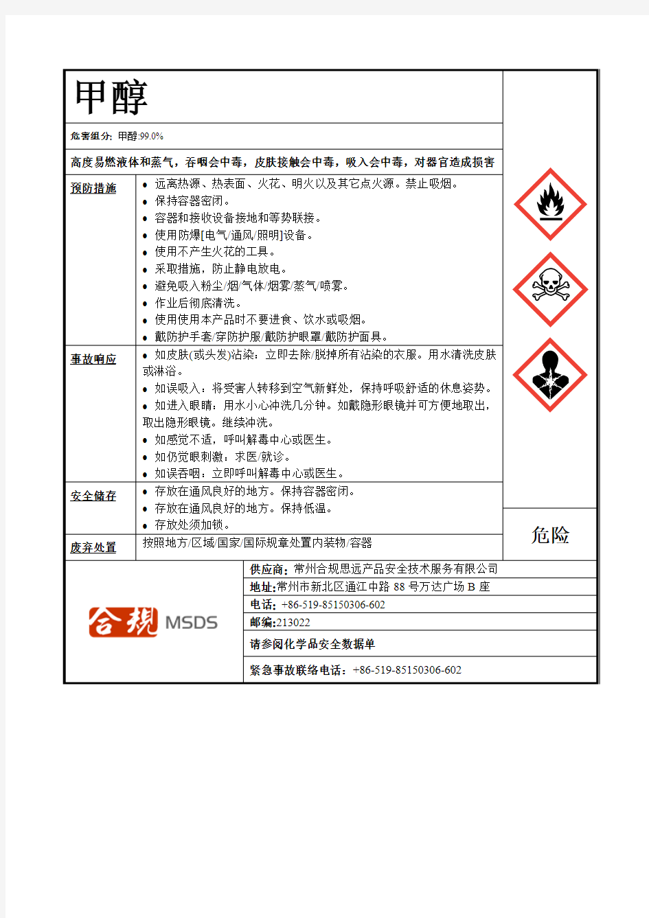 甲醇安全标签-联合国GHS版-中文