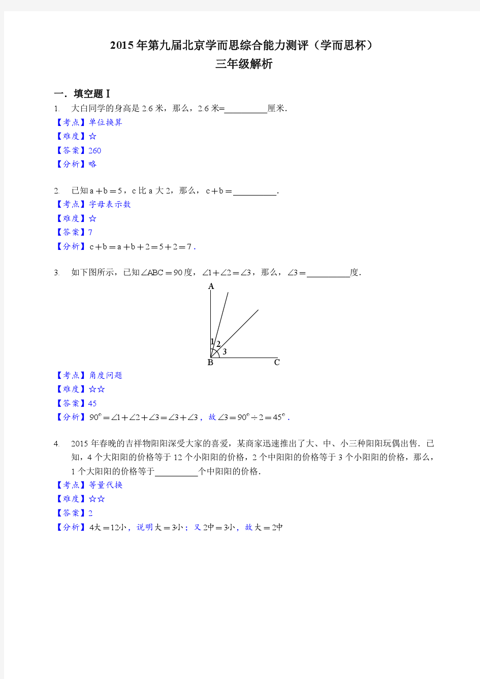 学而思杯三年级2015数学解答