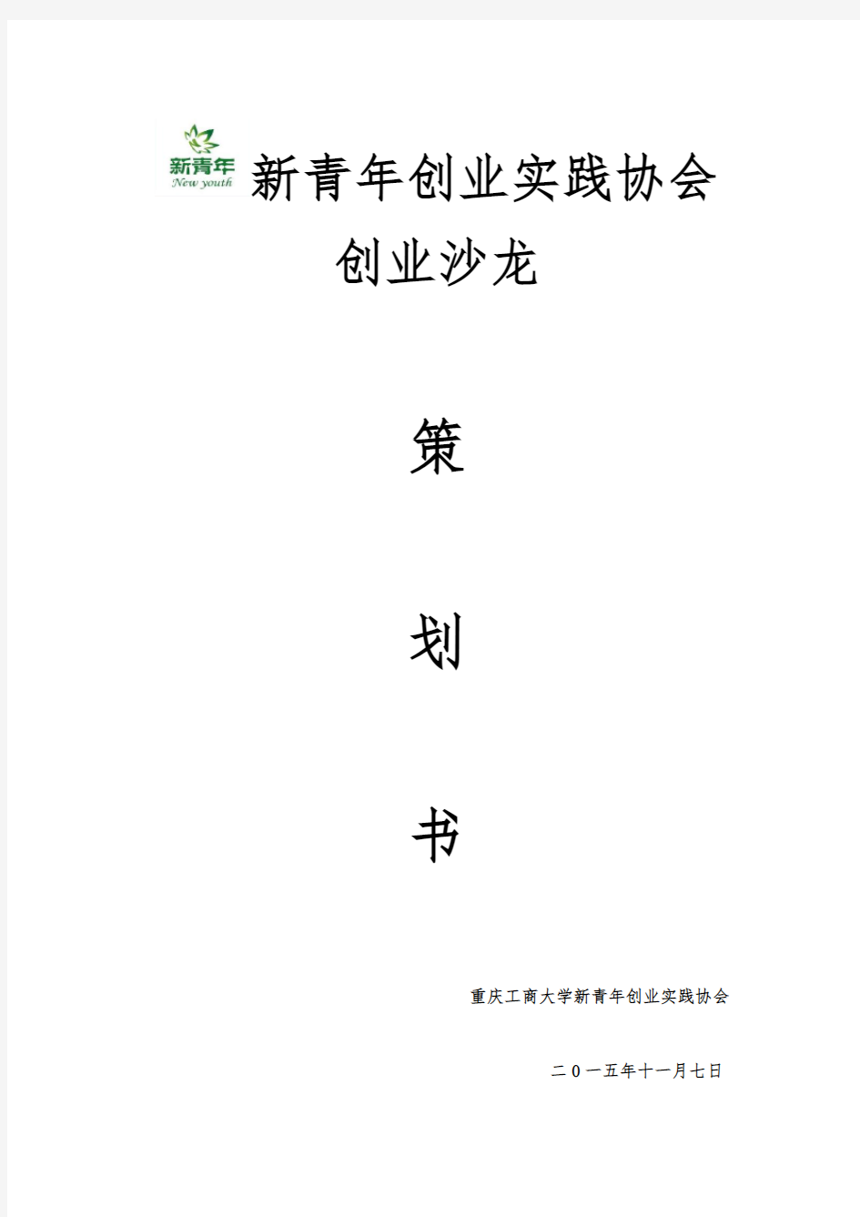 创业沙龙策划书