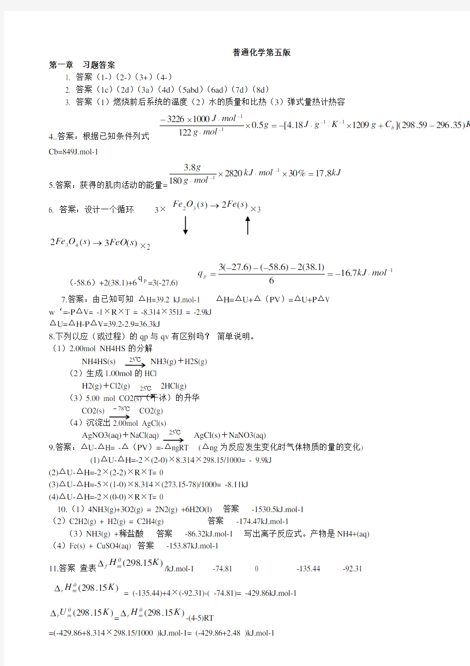 大学普通化学(第七版)课后答案