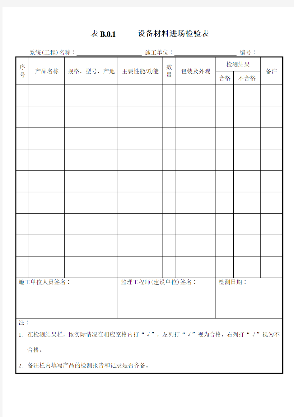 设备材料进场检验表