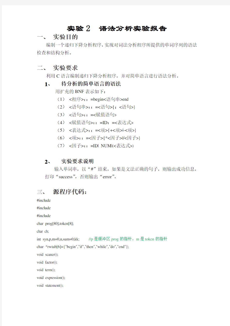 编译原理语法分析实验报告