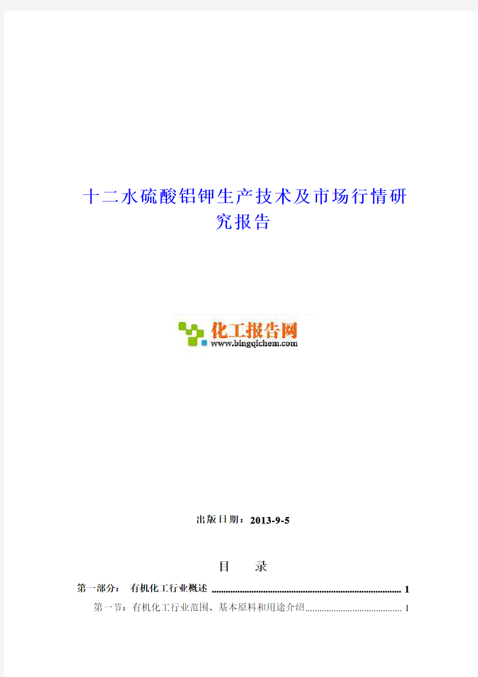 十二水硫酸铝钾生产技术及市场行情研究报告