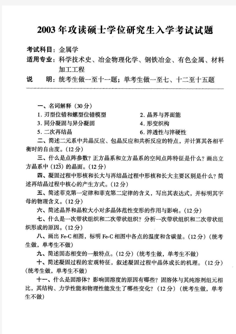 北京科技大学2003-2014材料科学基础考研试题及部分答案
