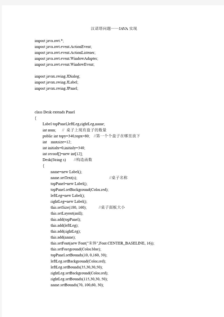 JAVA图形界面程序——汉诺塔演示程序代码