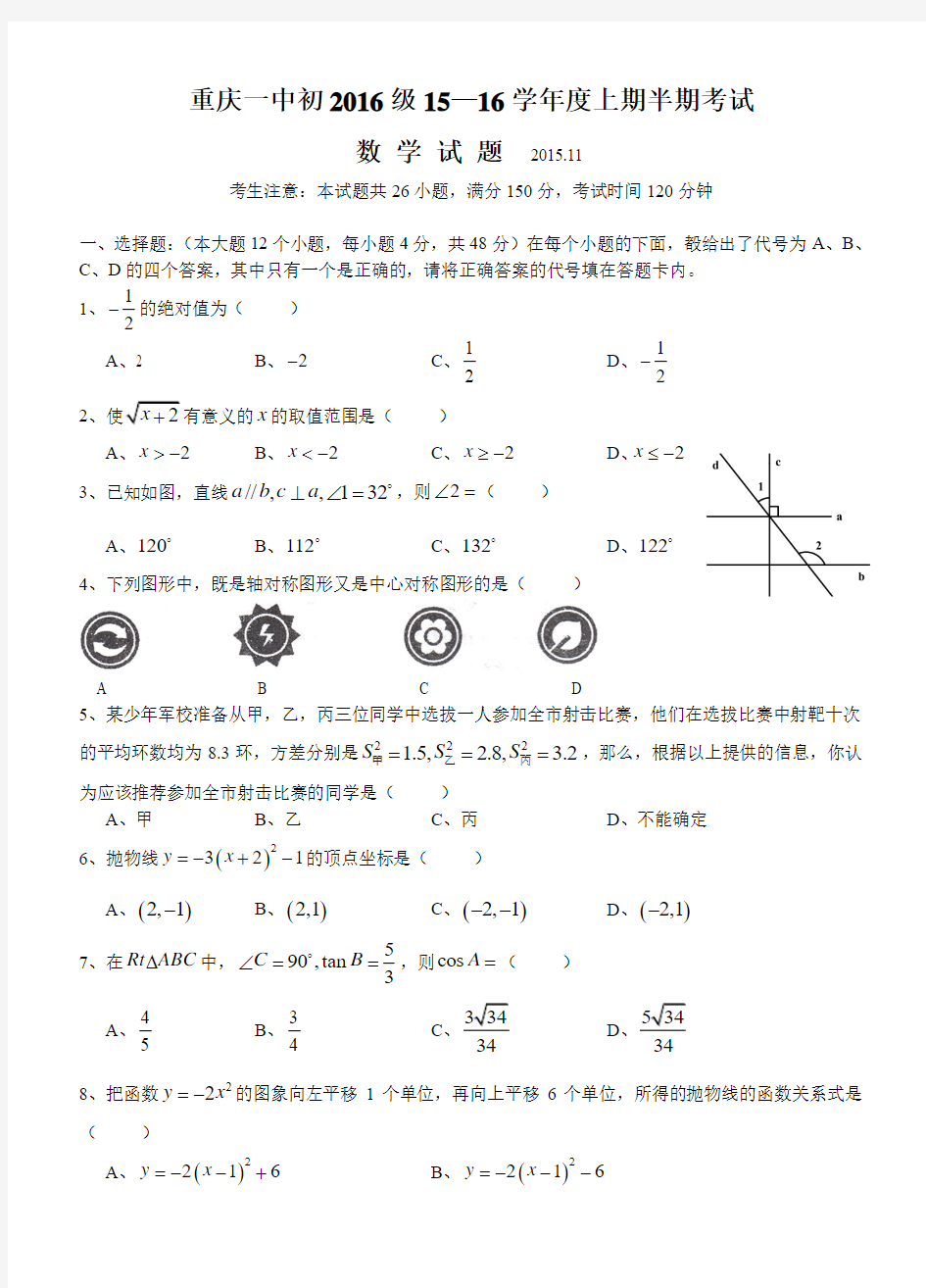 重庆一中2015-2016学年度秋期初三上半期试数学卷及答案