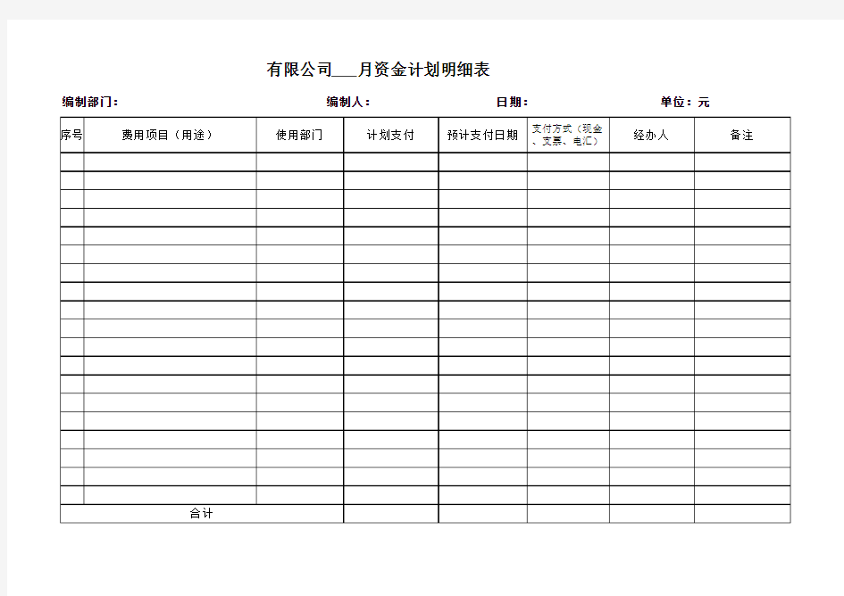 资金计划明细表