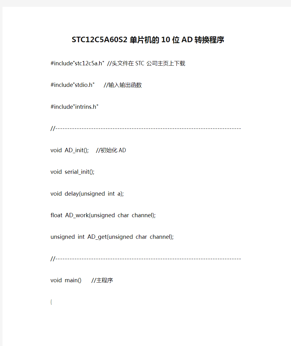 STC12C5A60S2单片机的10位AD转换程序