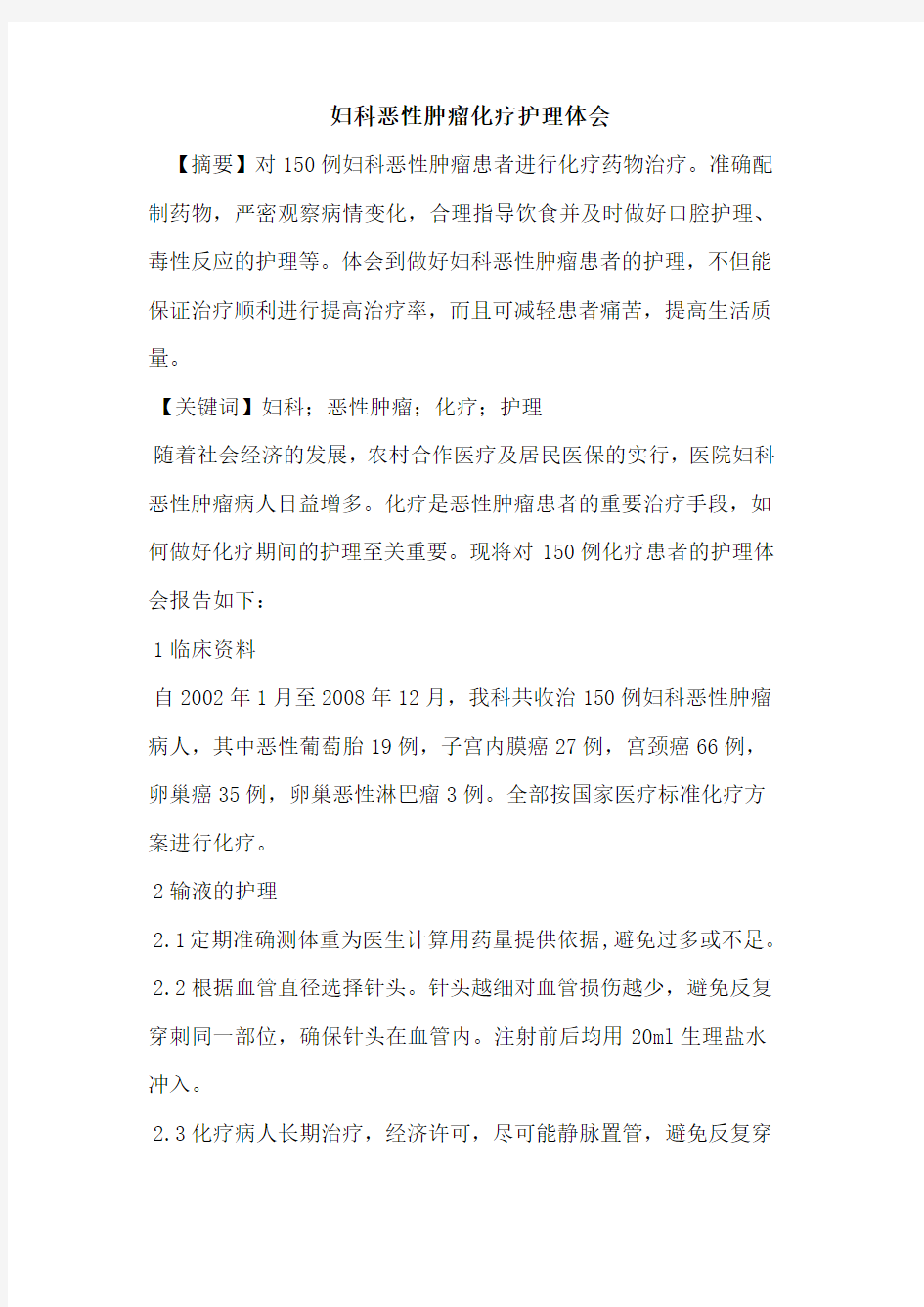 妇科恶性肿瘤化疗护理体会