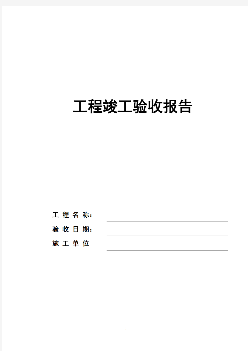 公路工程竣工验收报告样本