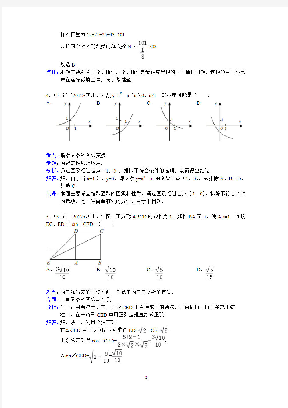 2012年四川省高考数学试卷(文科)答案与解析