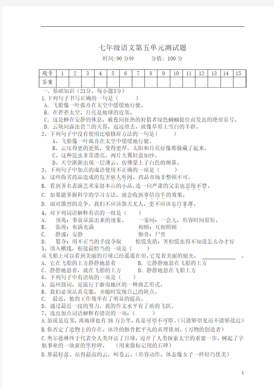 新人教版语文七年级上册第五单元检测题及答案