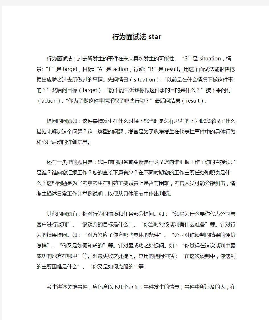 行为面试法star与实例