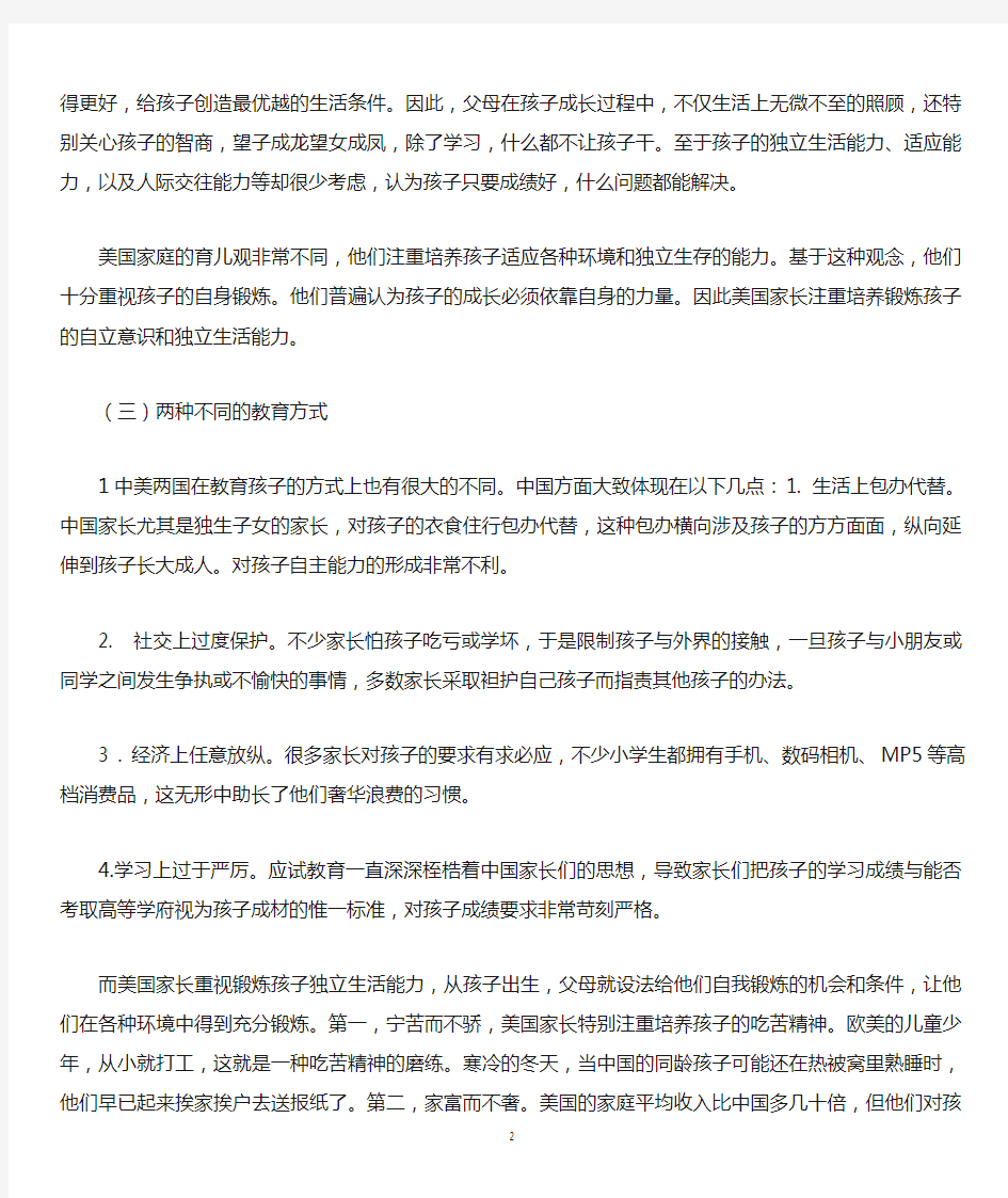 中国式家庭教育与国外家庭教育的区别[1]