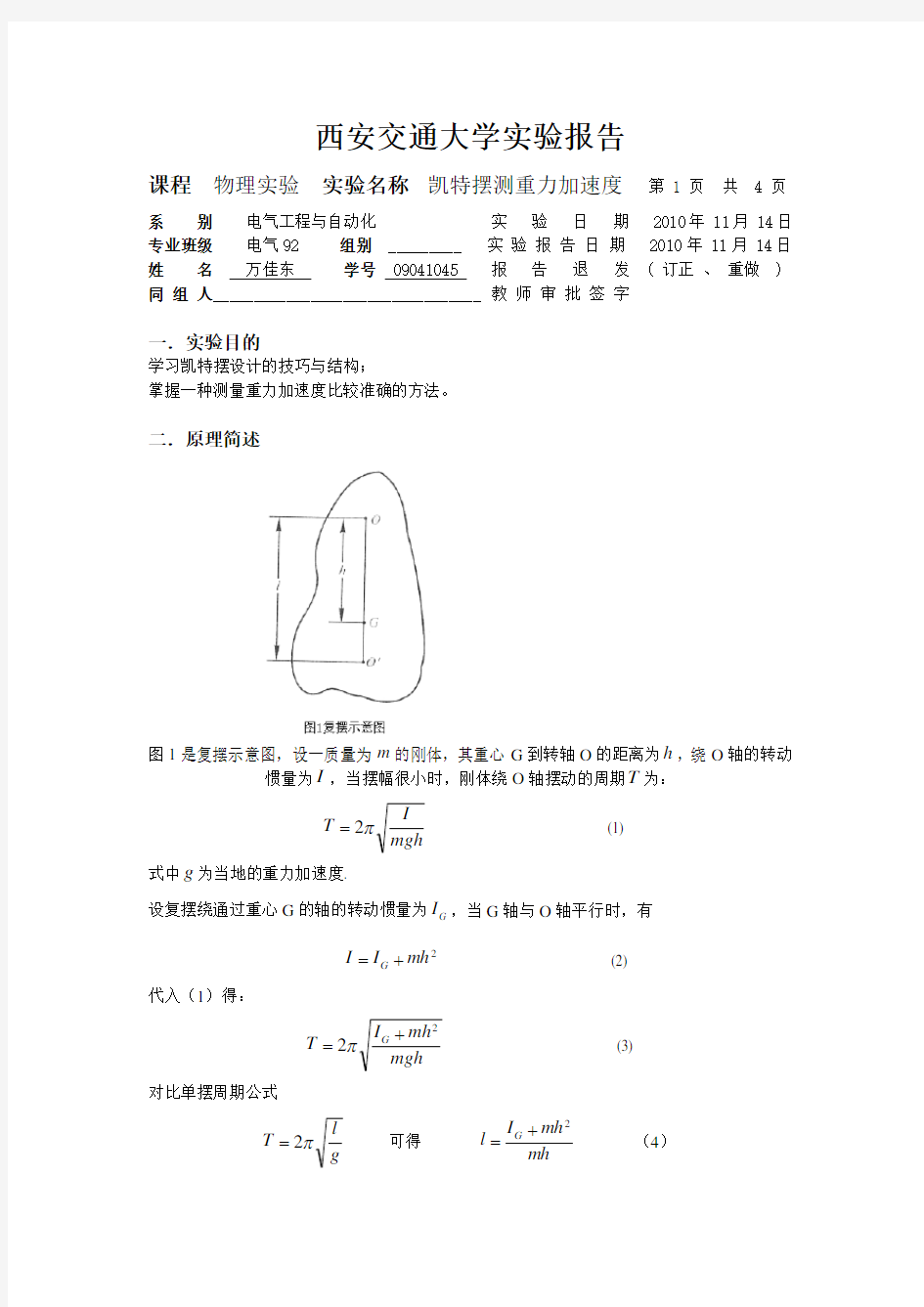 大学物理仿真实验 凯特摆测重力加速度