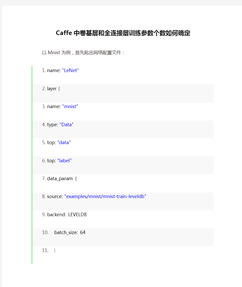 Caffe中卷基层和全连接层训练参数个数如何确定