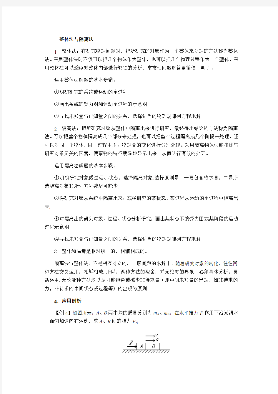 高中物理整体法与隔离法