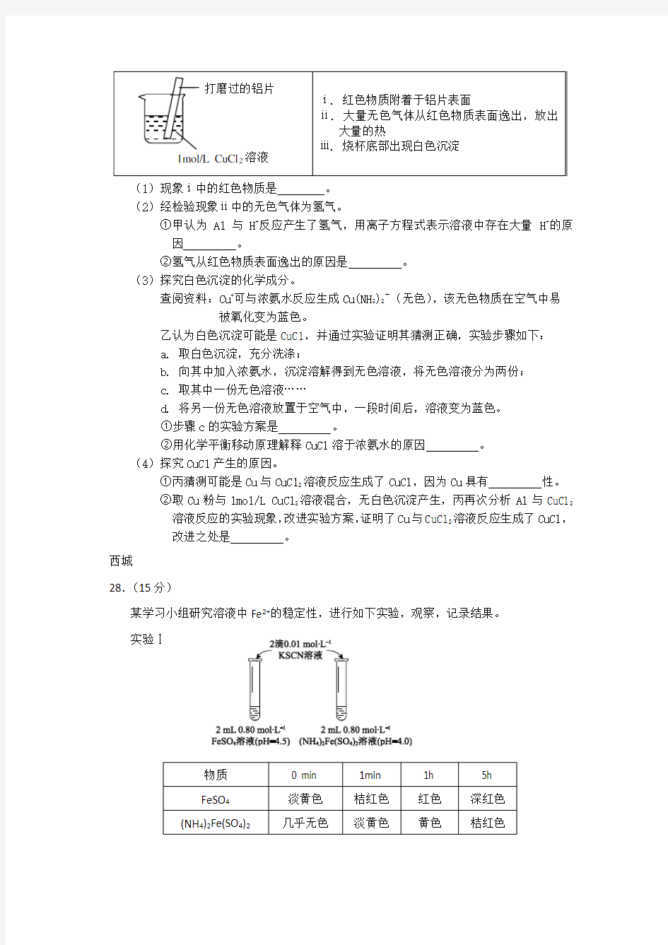 2016北京市高三二化学实验探究汇编