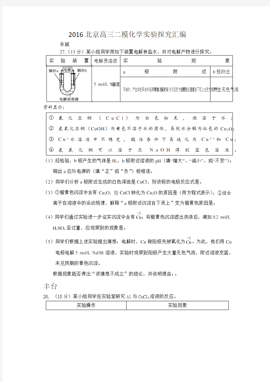 2016北京市高三二化学实验探究汇编