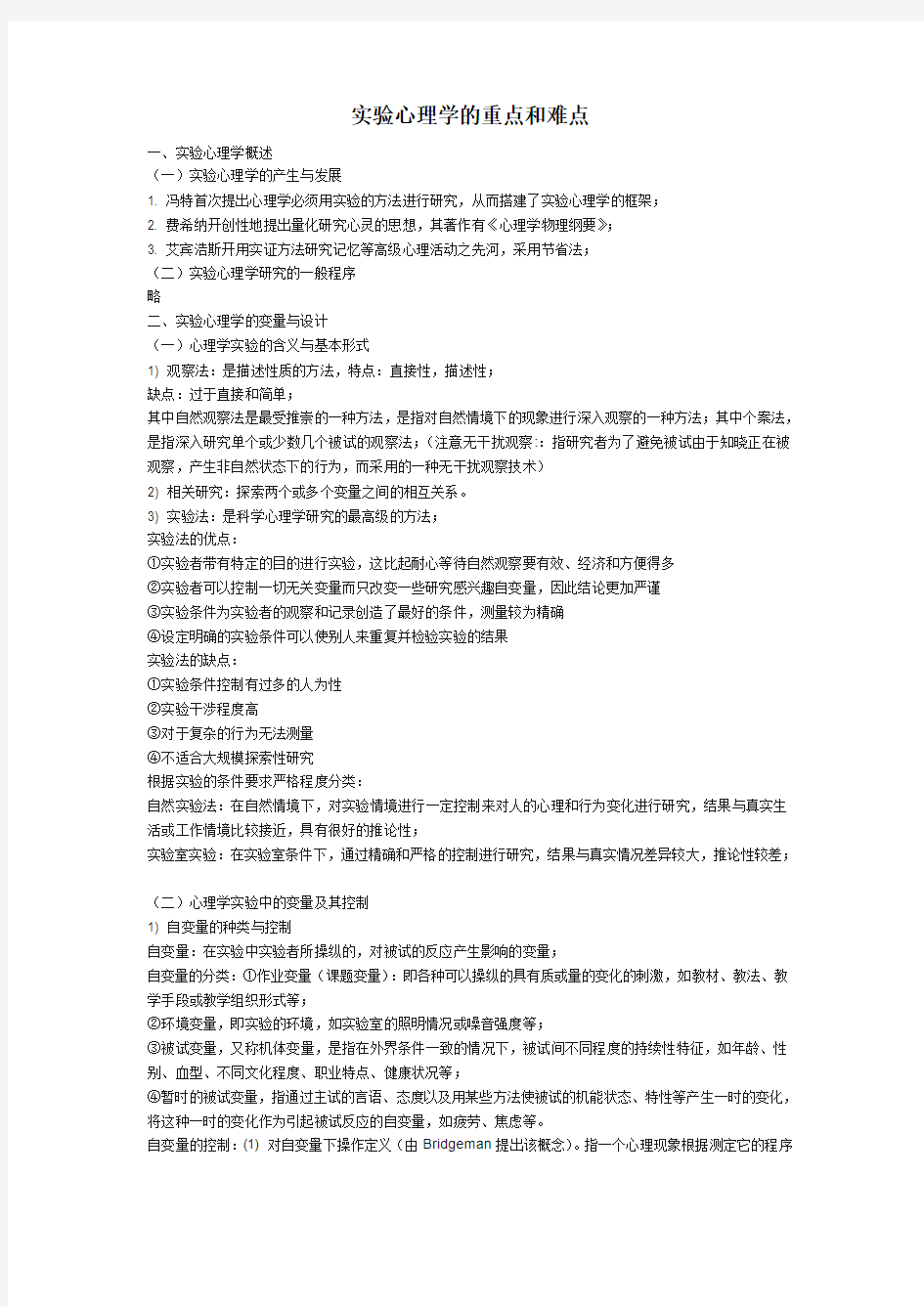 实验心理学的重点和难点